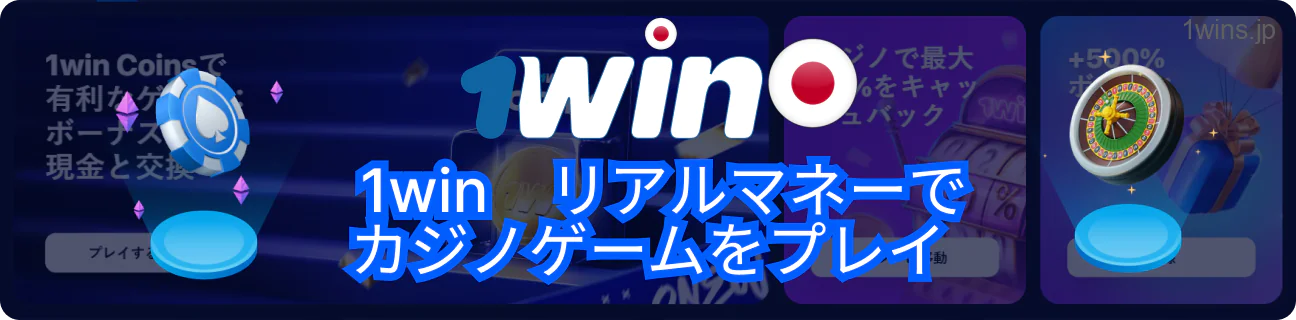 1Winで現金を使った賭け体験