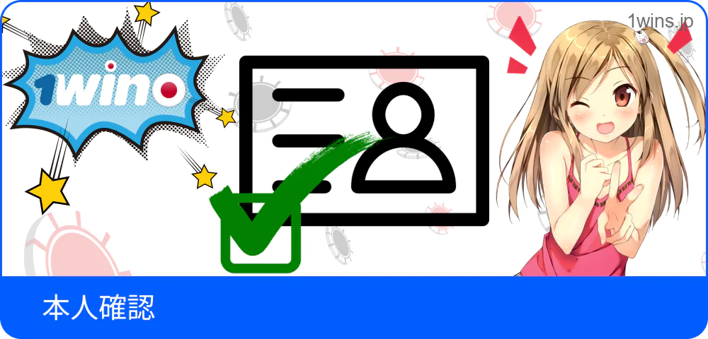 1Winでの個人確認プロセス