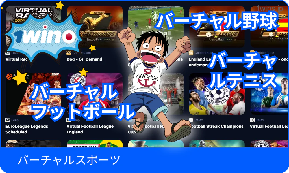 1Winで仮想スポーツを楽しもう