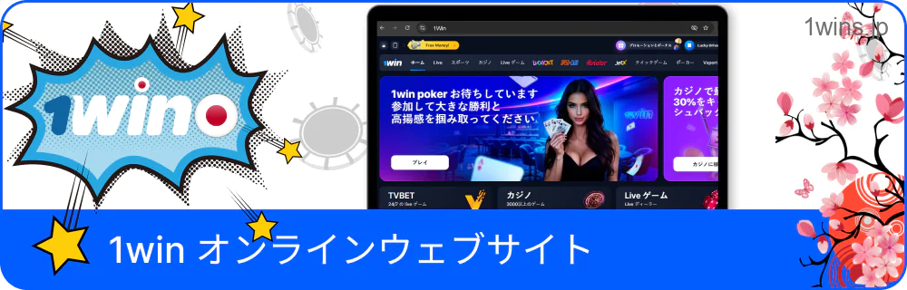 日本から1Win公式ページにアクセス