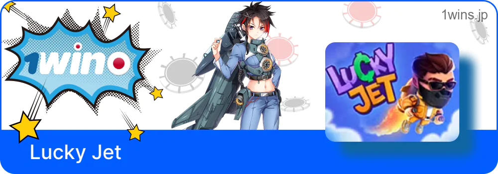 1Winで話題のJetゲーム
