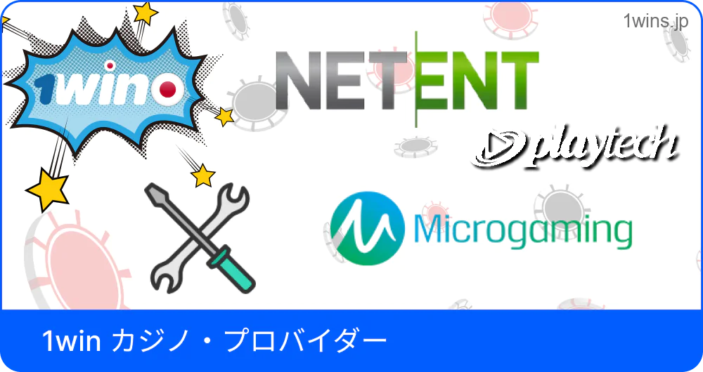 1Win提携ゲーム会社の紹介