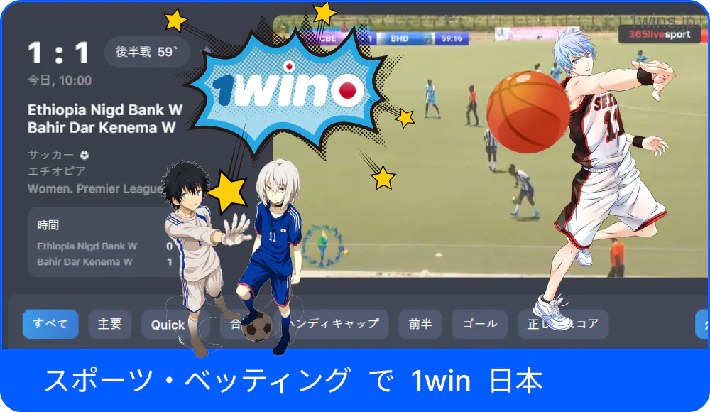 日本市場での1Winスポーツ賭博