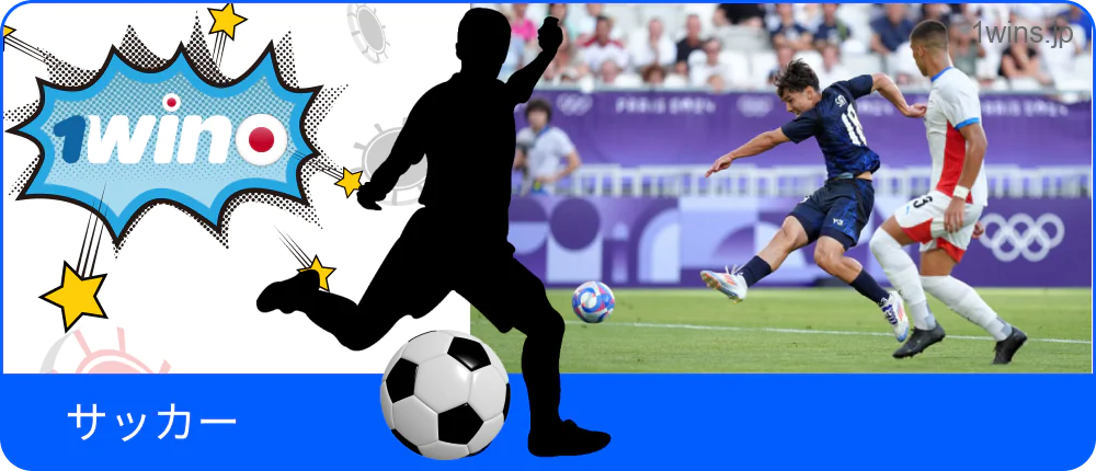 1Winでサッカーの勝敗を予想