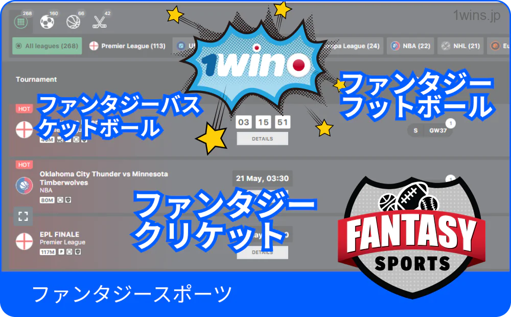1Winでファンタジーリーグを体験