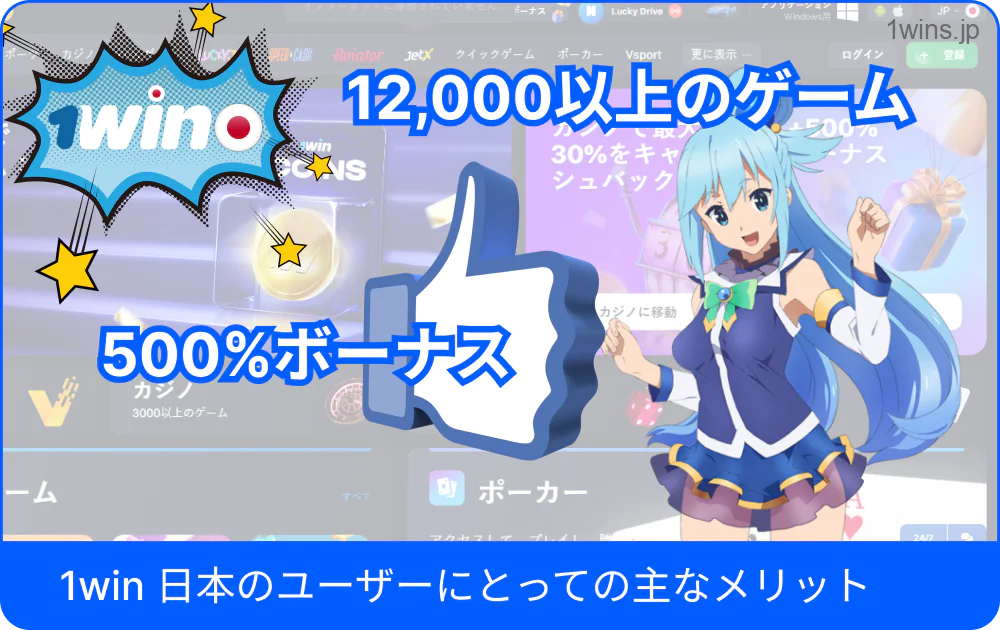 1Winの長所を日本のプレイヤーに紹介