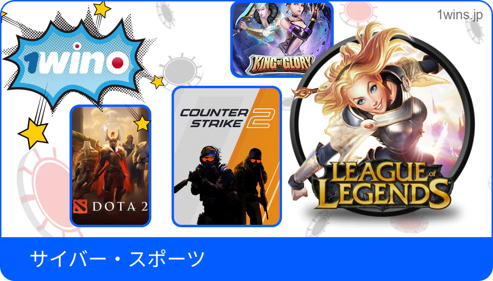 1Winでeスポーツを観戦&賭け