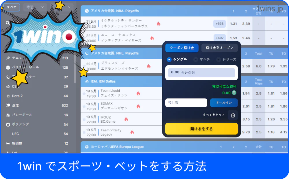 1Winスポーツベットの基本操作