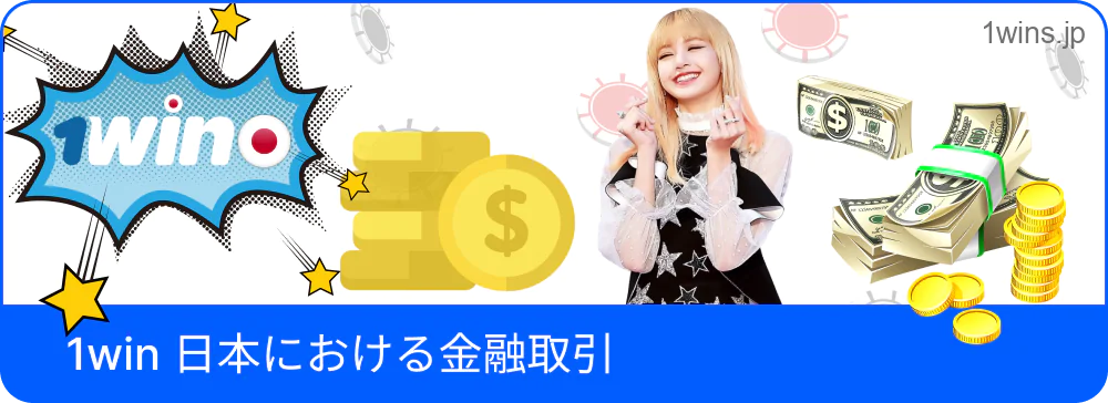 1Winの金融処理に関する説明