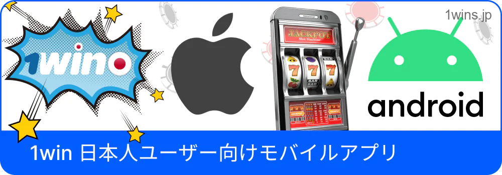 1Winのスマホアプリ紹介(日本版)