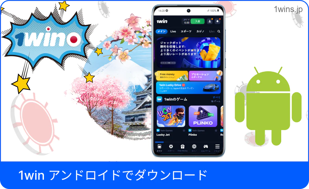 Android用の1Winアプリ取得方法