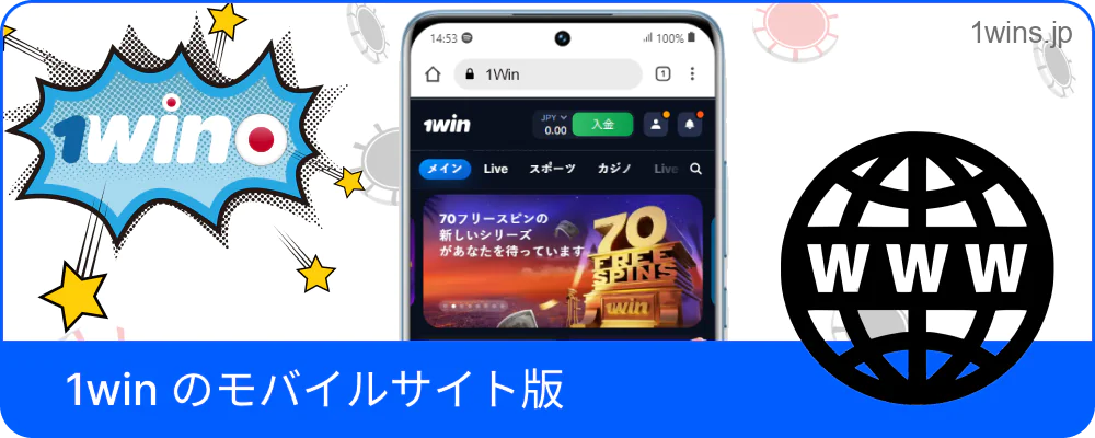 1Winのスマホ用サイト表示