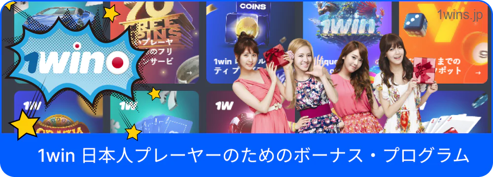 日本の1Win利用者向け特典内容