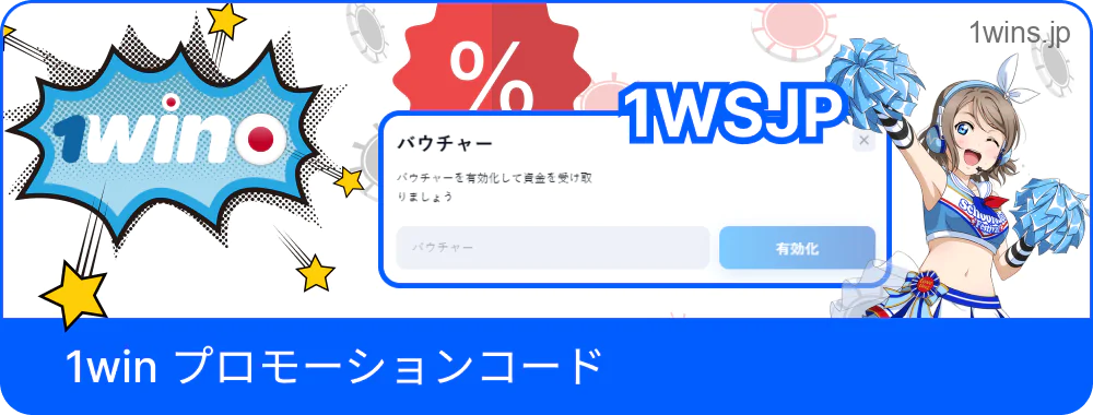 1Winの特別コードで特典を獲得