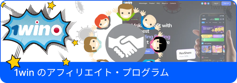 1Winと提携して稼ぐ方法