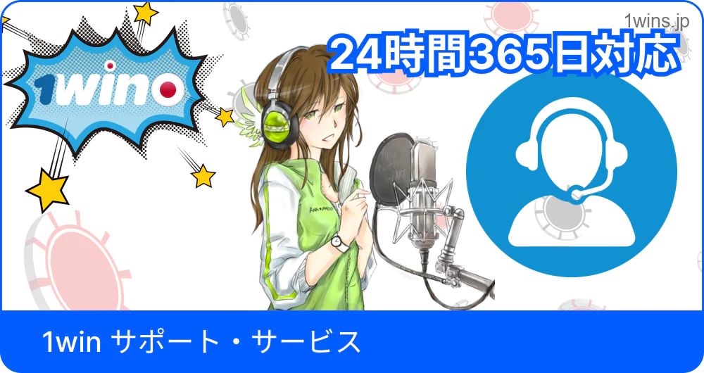 1Winのカスタマー支援サービス