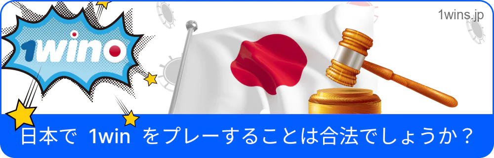 日本国内での1Winの合法性について