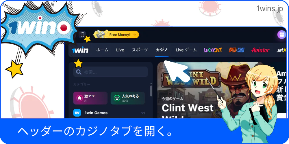 1Winのカジノゲーム一覧を開く手順