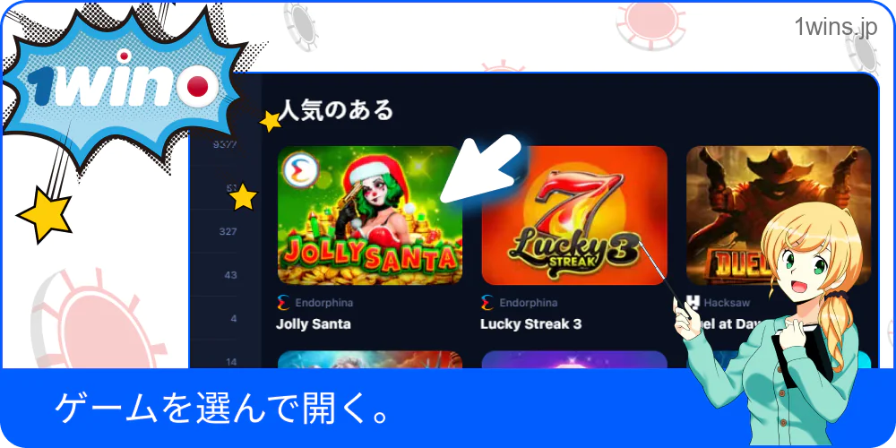 1Winのプレイタイトルを選ぶステップ