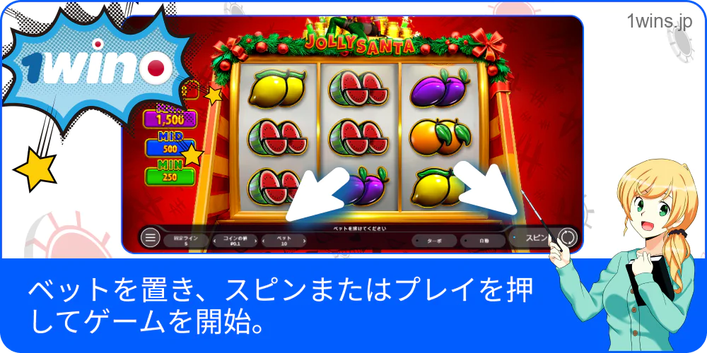1Winで賭けをして実際に開始