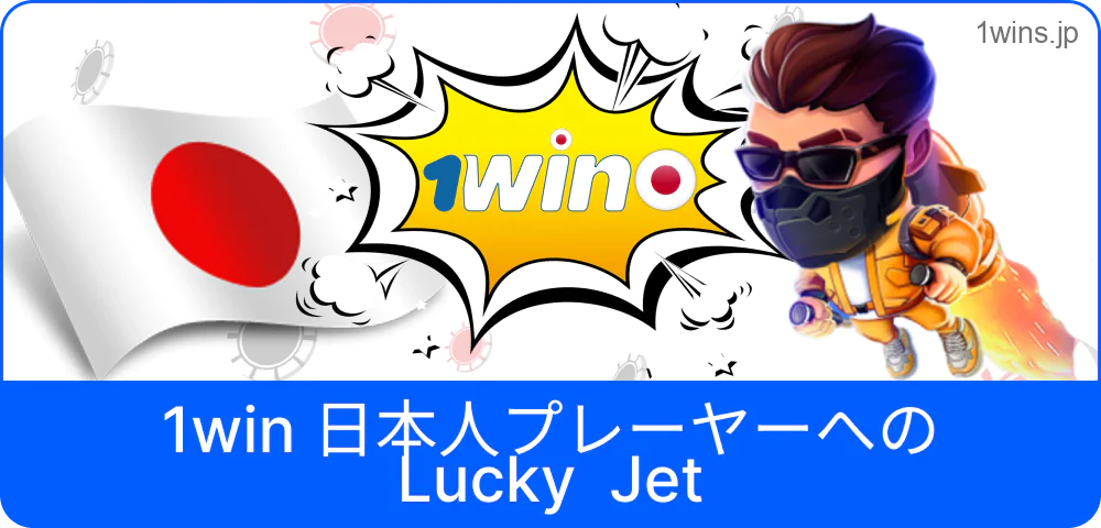 1win Lucky Jet にログインする日本人プレイヤー