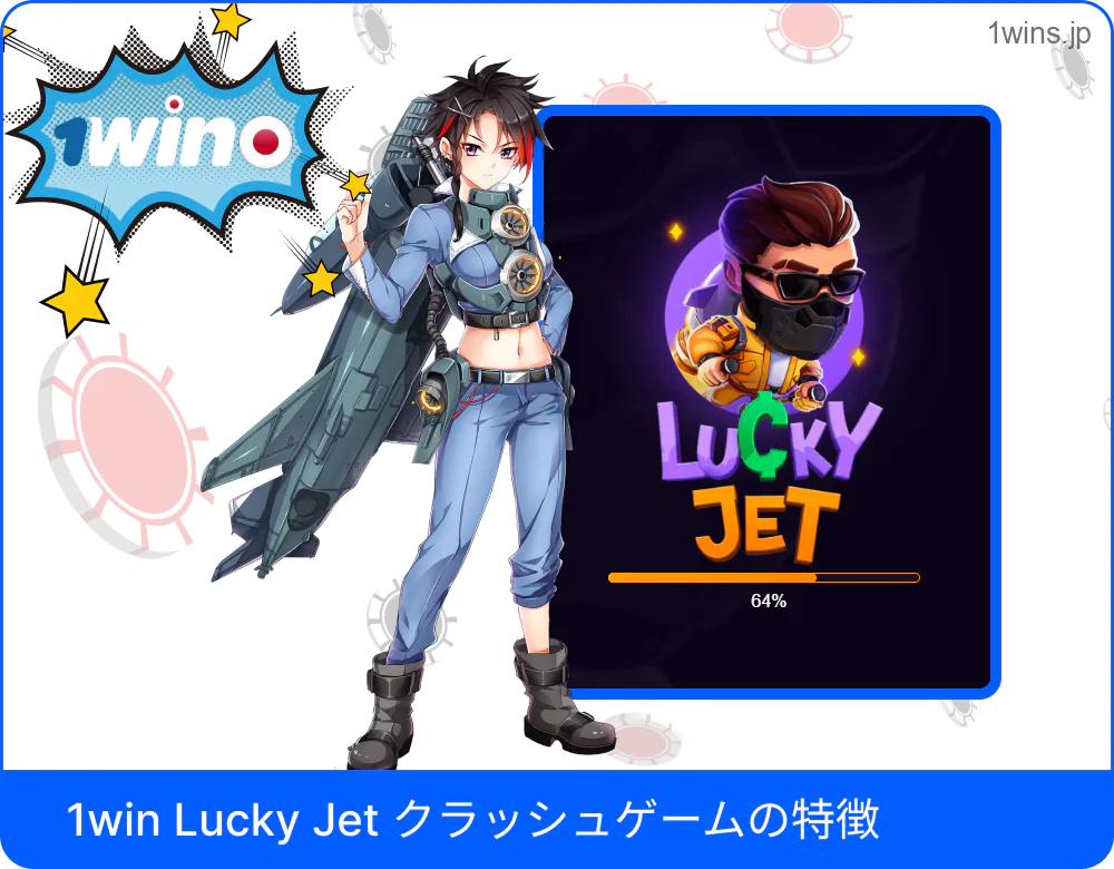 1win Lucky Jet クラッシュゲームの特徴図