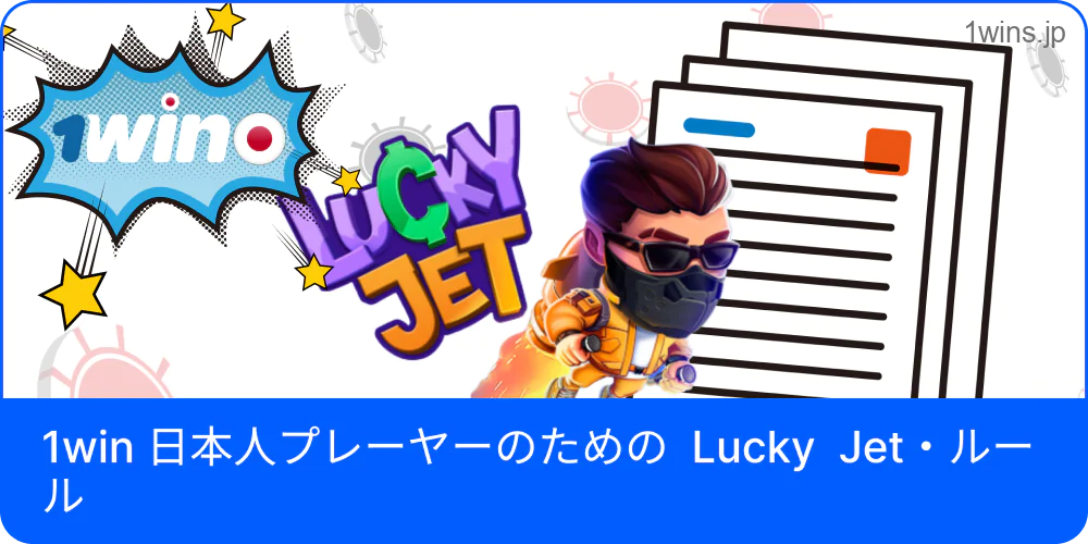 日本ユーザー向けの 1win Lucky Jet ルール案内