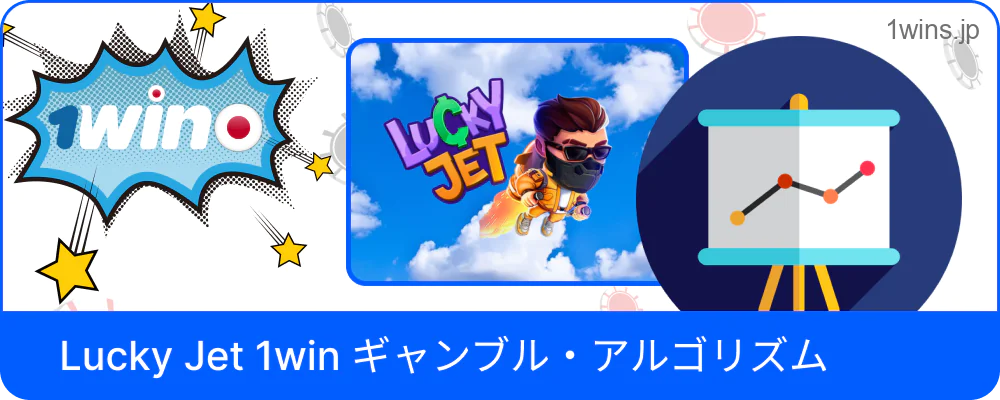 1win Lucky Jet のギャンブル・アルゴリズムの図解