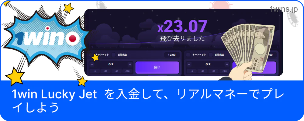 1win Lucky Jet でリアルマネー入金手順