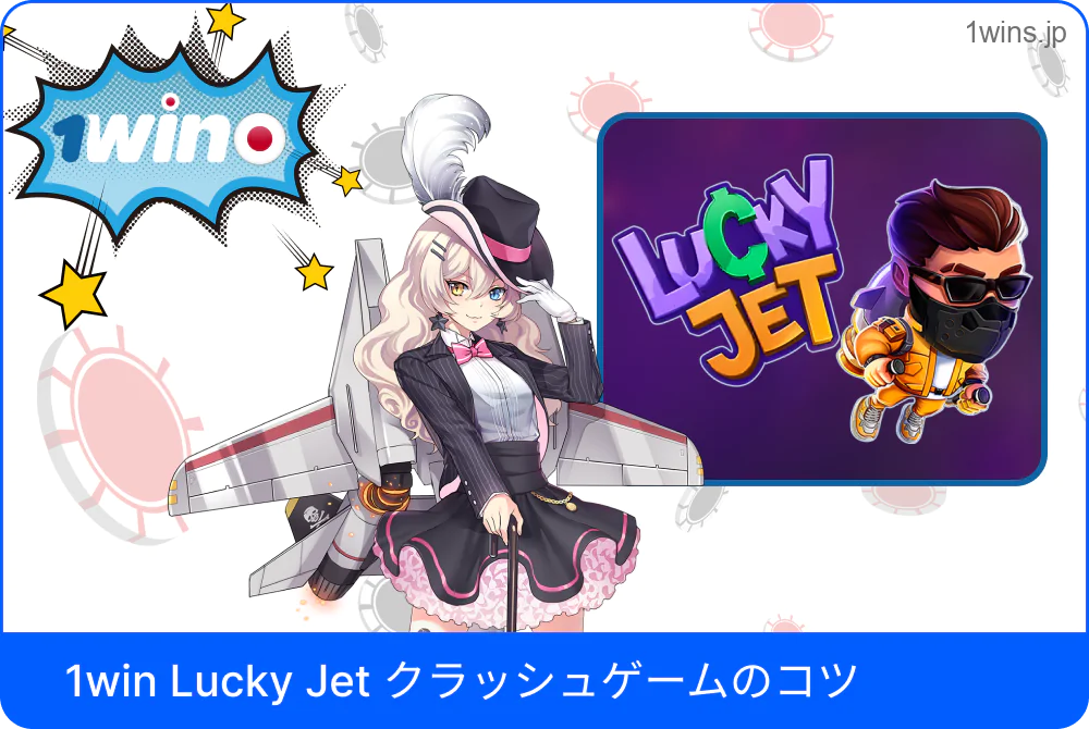1win Lucky Jet 勝利のためのコツを示すインフォグラフィック