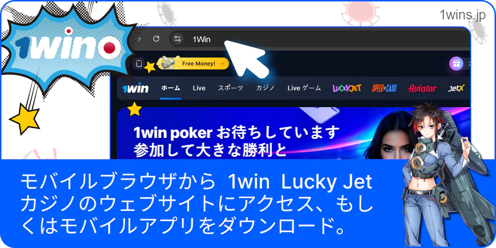モバイルブラウザで 1win Lucky Jet サイトにアクセスしている場面