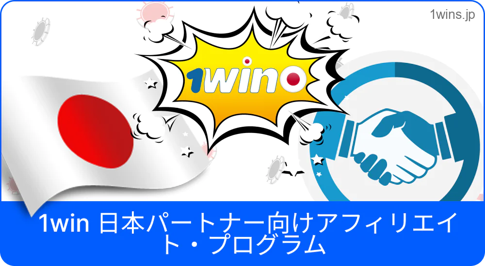 1win アフィリエイトプログラムに登録する日本ユーザー