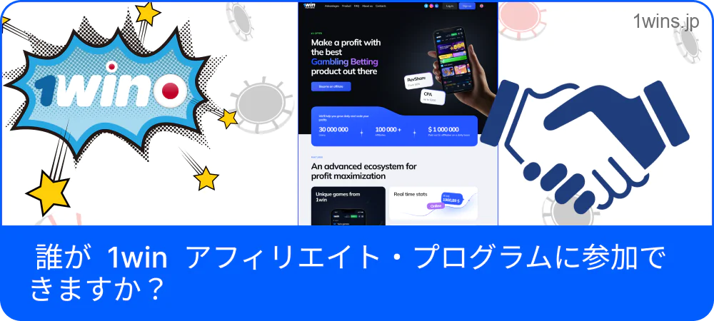 1win パートナープログラムに参加できる条件を説明する図