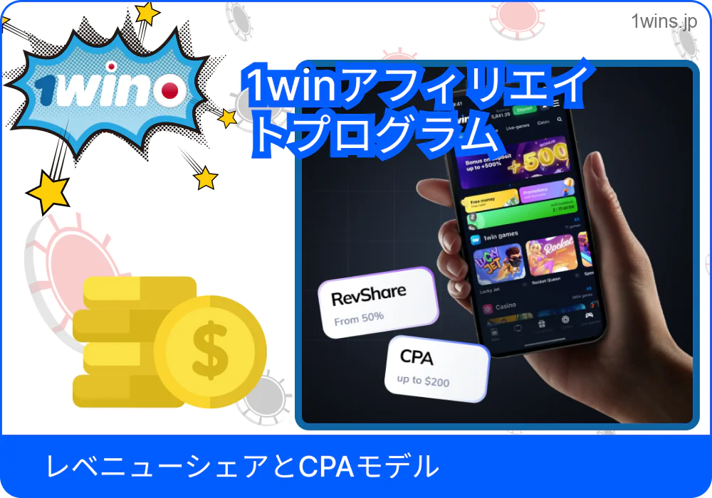 1win レベニューシェアと CPA モデルの比較表
