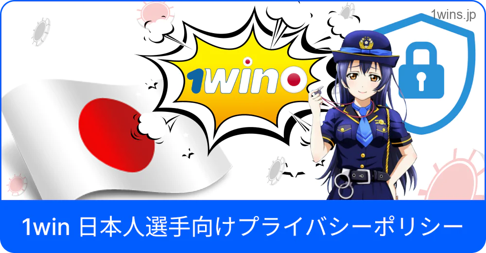 1win 日本ユーザー向けプライバシーポリシー概要
