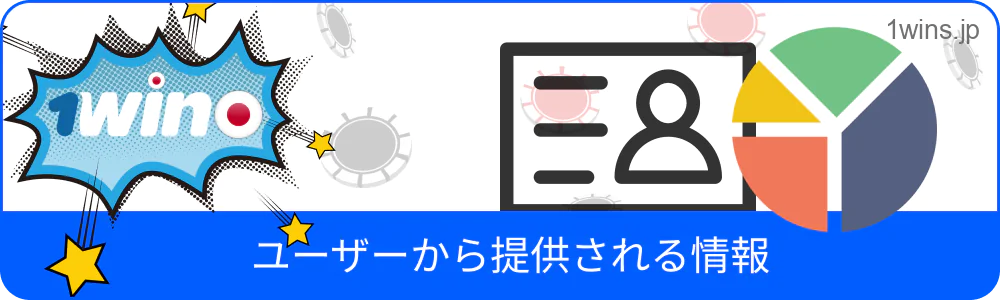 ユーザーが提供する情報に関する 1win の説明