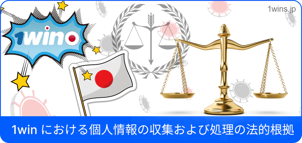 1win におけるデータ処理の法的根拠を解説