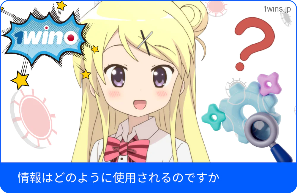 1win が収集データをどのように使用するかを示す図