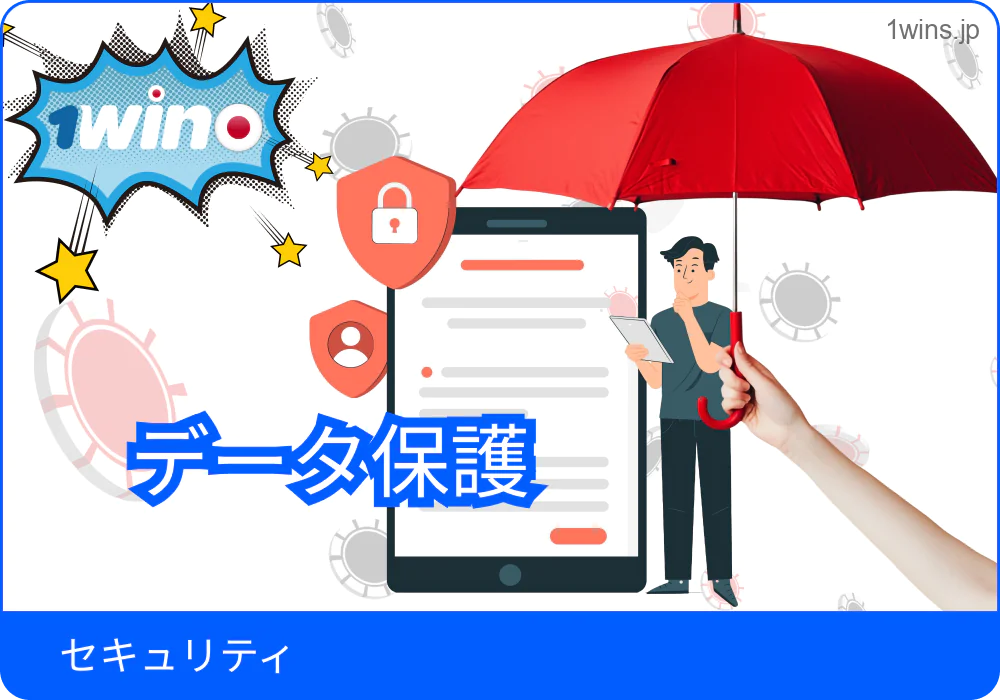 1win プラットフォームのセキュリティ対策イメージ
