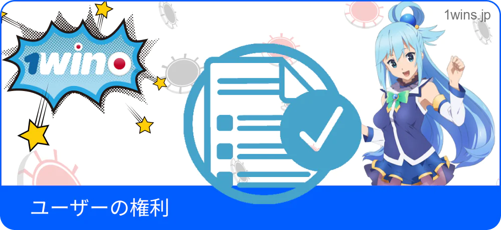 1win 利用者のプライバシー権利に関する解説図