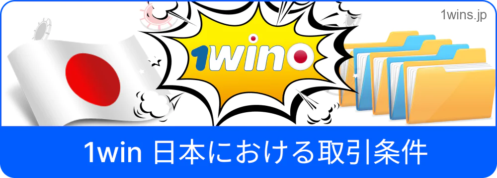 1win 日本ユーザー向け取引条件画面