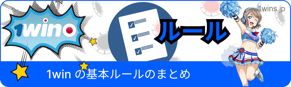 1win の基本ルールまとめ図