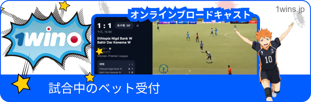 試合中にベット受付を行う 1win システム画面