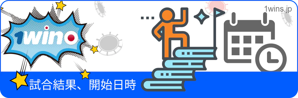1win の試合結果・開始時間の確認画面