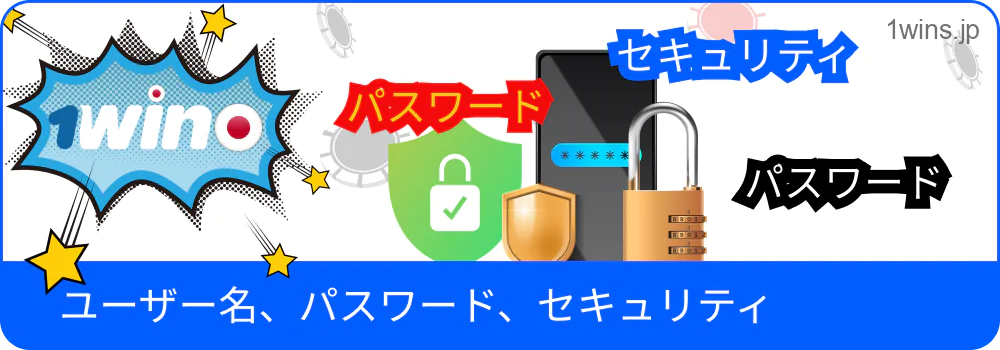 1win アカウントのセキュリティ設定イメージ