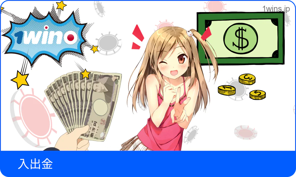 1win 入出金に関するルール説明図