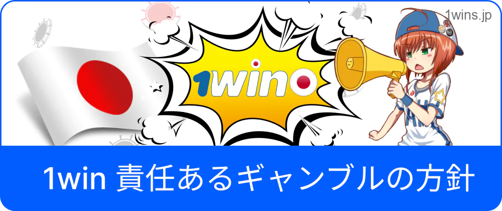 1win の責任あるギャンブル方針を説明する図
