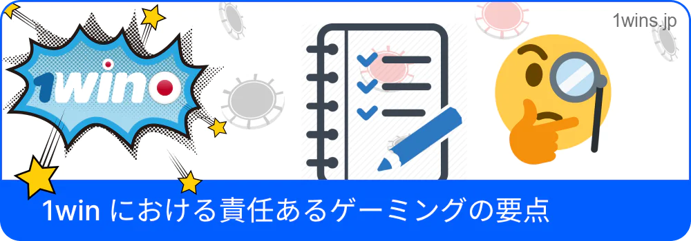 1win における責任あるプレイの要点まとめ