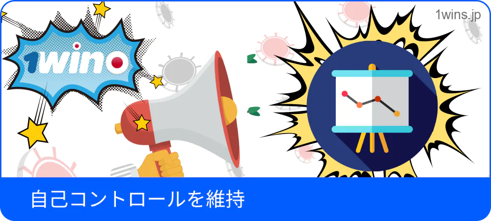 自己コントロール維持方法を紹介する 1win ガイド