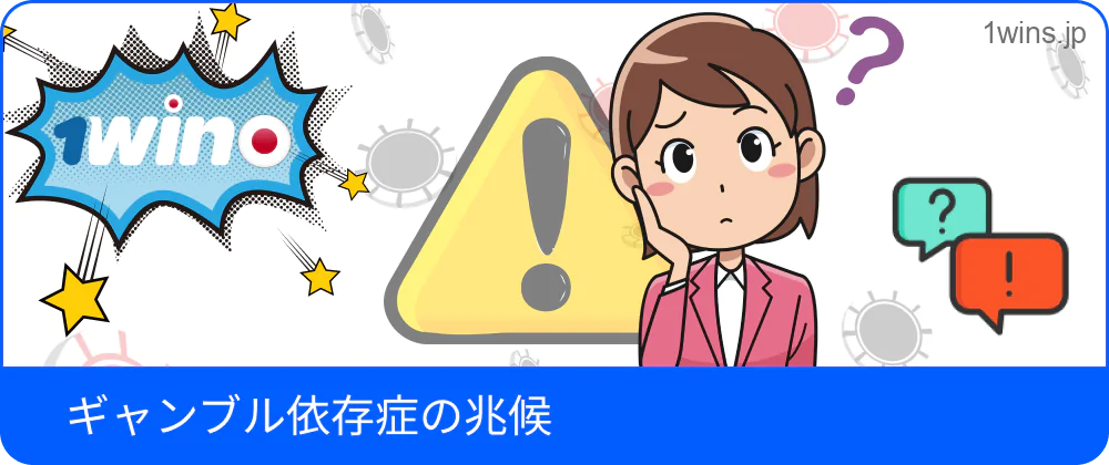 ギャンブル依存の兆候チェックリスト画像